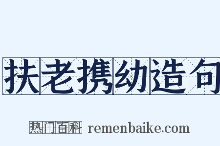 扶老携幼造句是什么意思的图片
